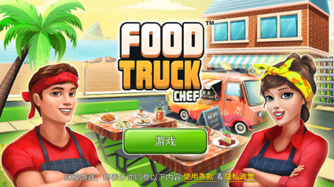 餐车厨师烹饪(Food Truck Chef™)