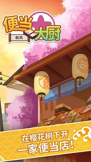 便当大厨(Lunch Box Master)