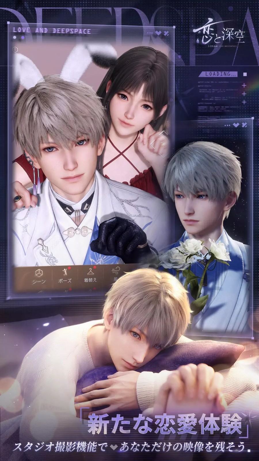 恋与深空日服(恋と深空)