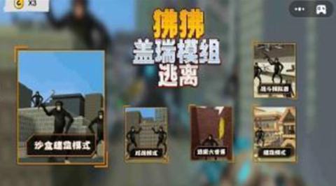 狒狒盖瑞模组逃离