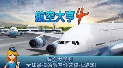 航空大亨4官方完整版
