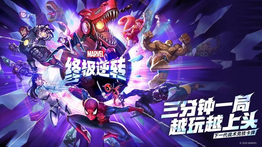 漫威终极逆转网易官服