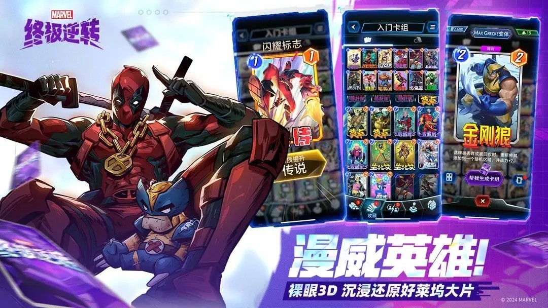 漫威终极逆转网易官服