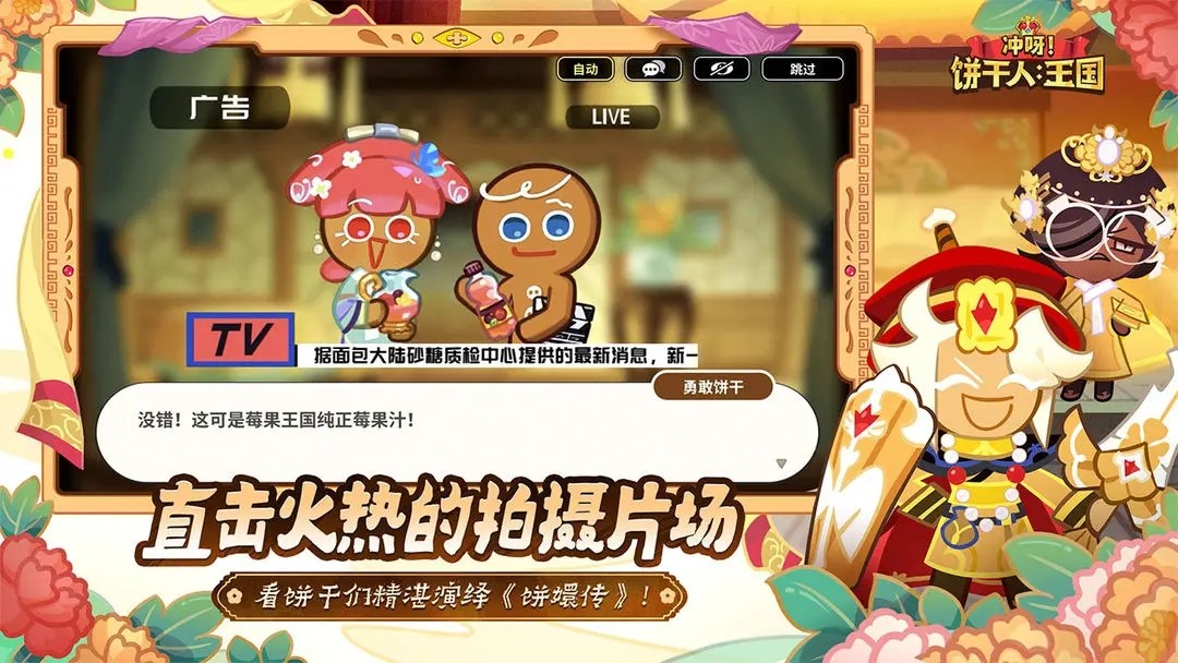 冲呀饼干人王国（官网版）