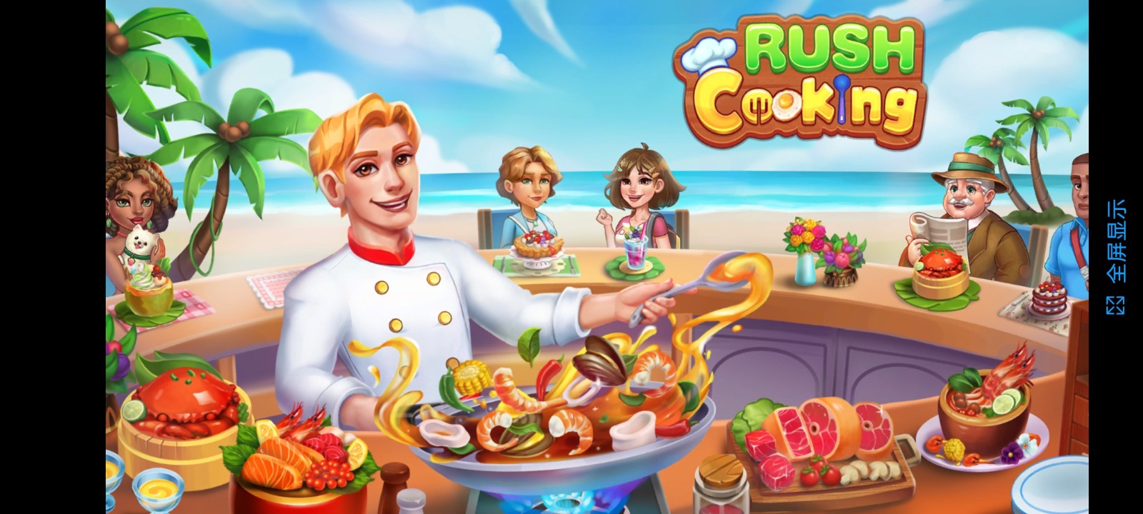 匆忙烹饪疯狂餐厅(Rush Cooking)