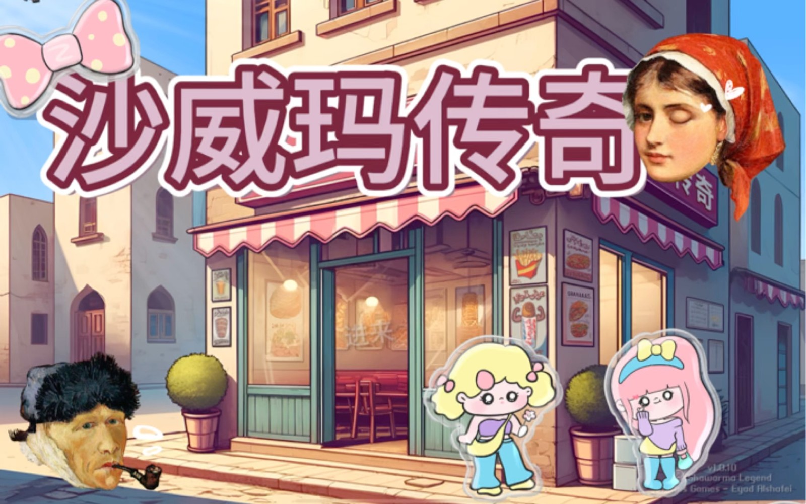 沙威玛传奇安卓版