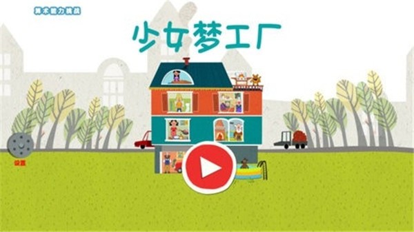 少女梦工厂