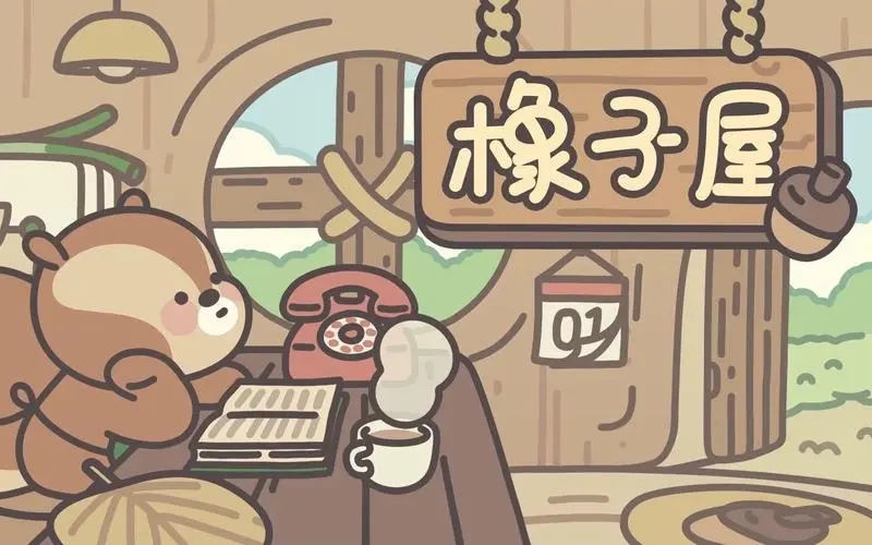 橡子屋官方正版