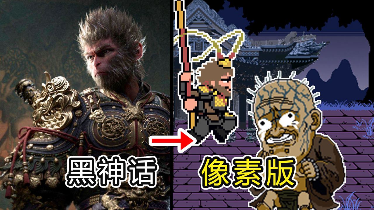 黑神话像素版第二章