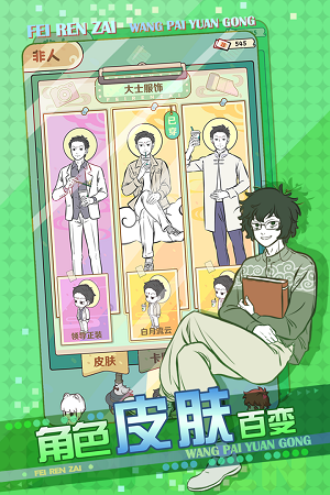 非人哉王牌员工最新版