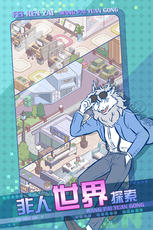 非人哉王牌员工最新版