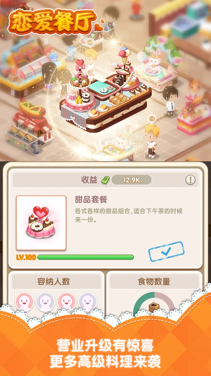 恋爱餐厅中文版