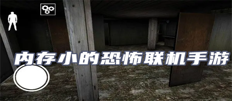 内存小的恐怖联机游戏