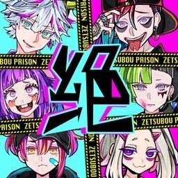 绝望监牢(絶望プリズン)