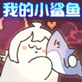 动物奇妙物语我的小鲨鱼(安卓版)