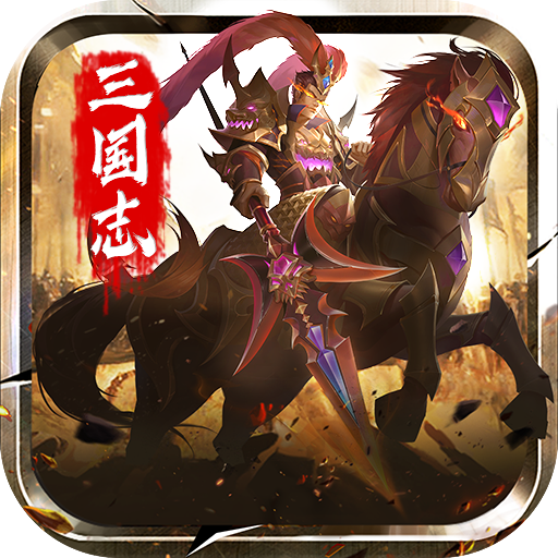 三国志名将传