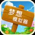 梦想模拟器