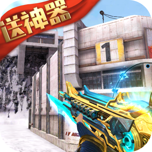 生死狙击官网版