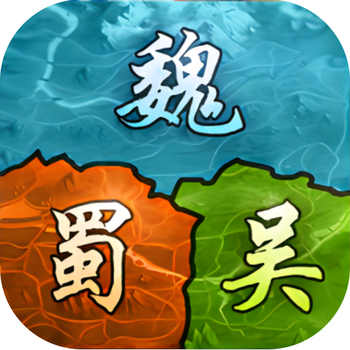 三国跑跑最新版