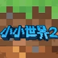 我的小小世界2最新版本