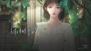 绿树下成荫
