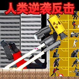 马桶人游戏手机版大全