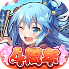 为美好的世界献上祝福(このファン)