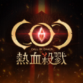 COC热血杀戮(COCMobile)