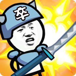 表情包战争（全人物解锁满级）