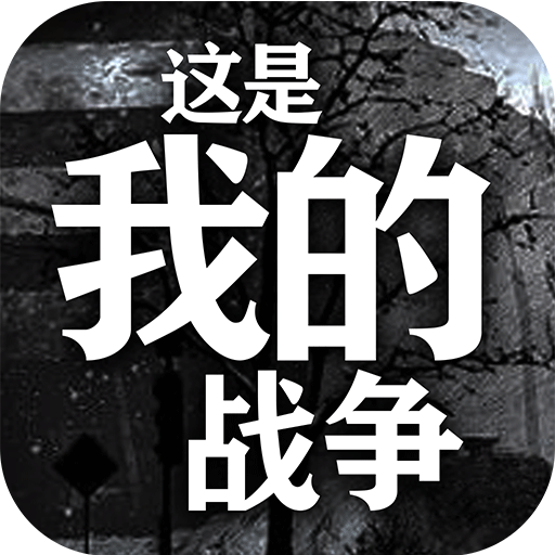 这是我的战争手游合集