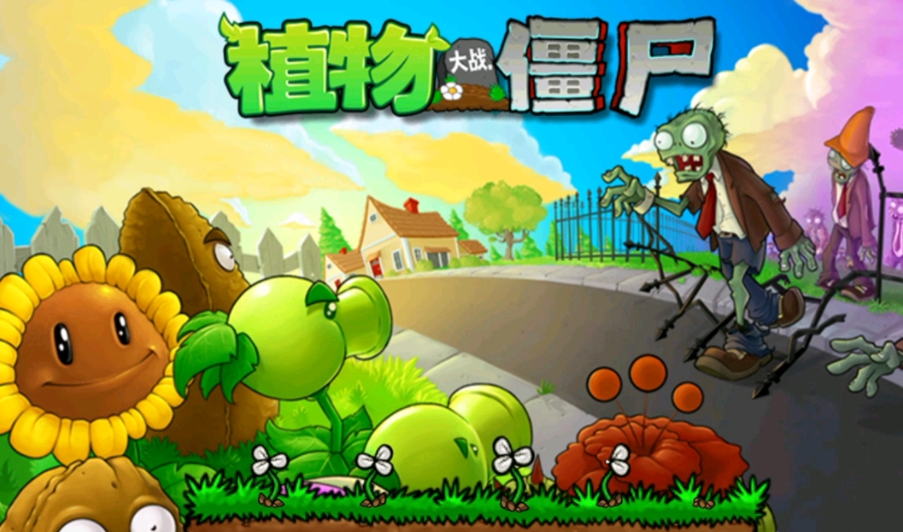 植物大战僵尸改版合集下载