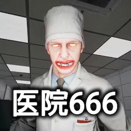 恐怖世界模拟医院666(恐怖世界模拟)