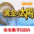 黄金太阳2