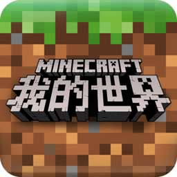 我的世界(单机版)