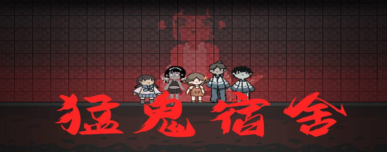 猛鬼宿舍最新版本大全