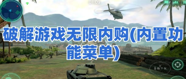 破解游戏无限内购(内置功能菜单)大全