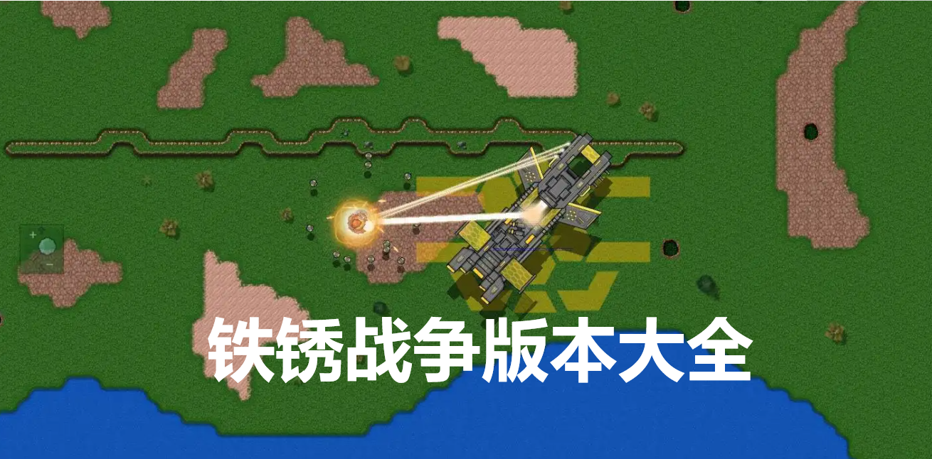 铁锈战争版本大全