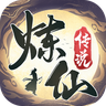 炼仙传说手游版