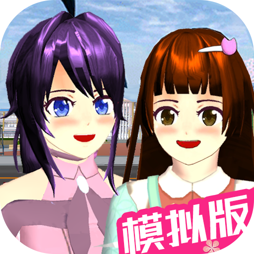 樱花少女模拟高校