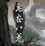 鬼谷八荒(手机版)