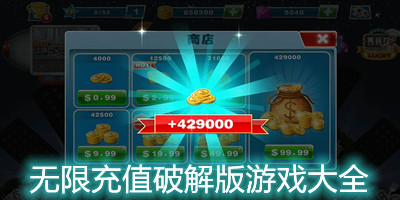 无限充值免费内购破解版下载