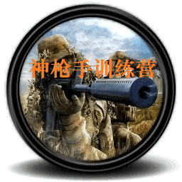 神枪手训练营
