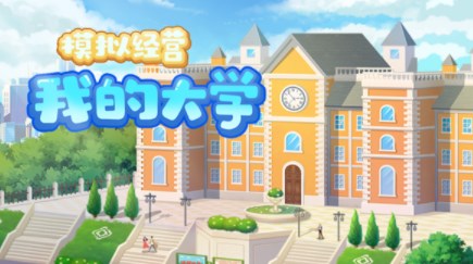 模拟经营学校的游戏