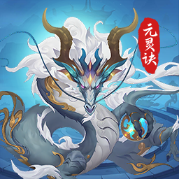 元灵诀