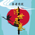 勇者传说(浮世忍卷)