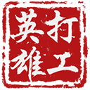 打工英雄传官网版