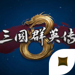 三国群英传八(三国群英传8)