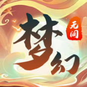 梦幻无间手机版