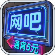 网吧进化论