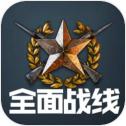 全面战线手机版